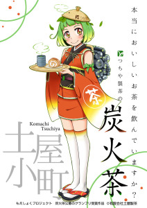 土屋製茶様